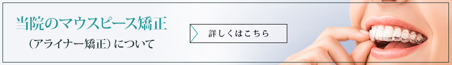 当院のマウスピース矯正（アライナー矯正）について